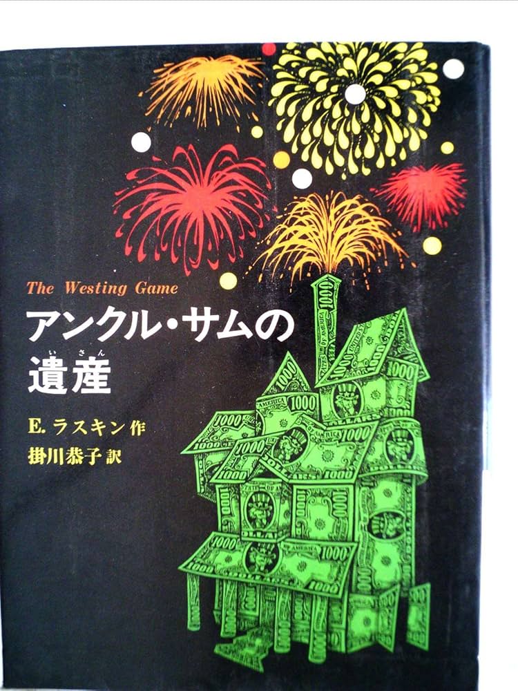 アンクル・サムの遺産　本　本格推理小説　ニューベリー賞受賞作 Amazon.co.jp: アンクルサムの遺産 本 本格推理小説 ニュー